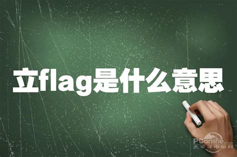 立旗 意思|立flag:立flag，網路流行語，指說下一句振奮的話，結。